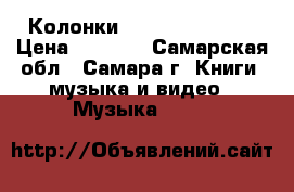  Колонки Microlab solo 2 › Цена ­ 4 500 - Самарская обл., Самара г. Книги, музыка и видео » Музыка, CD   